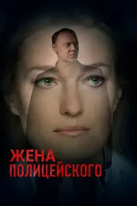 Жена полицейского русский сериал